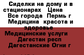 Сиделки на дому и в стационарах › Цена ­ 80 - Все города, Пермь г. Медицина, красота и здоровье » Медицинские услуги   . Дагестан респ.,Дагестанские Огни г.